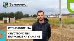 Отзыв клиента об устройстве парковки командой Землечист