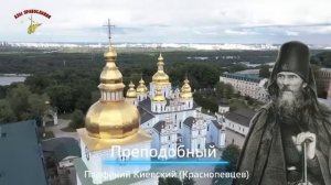 Преподобный Парфений Киевский( откровения р.Б.Анны, Гавриил Кондрашов о правиле сх.Антонии ...)