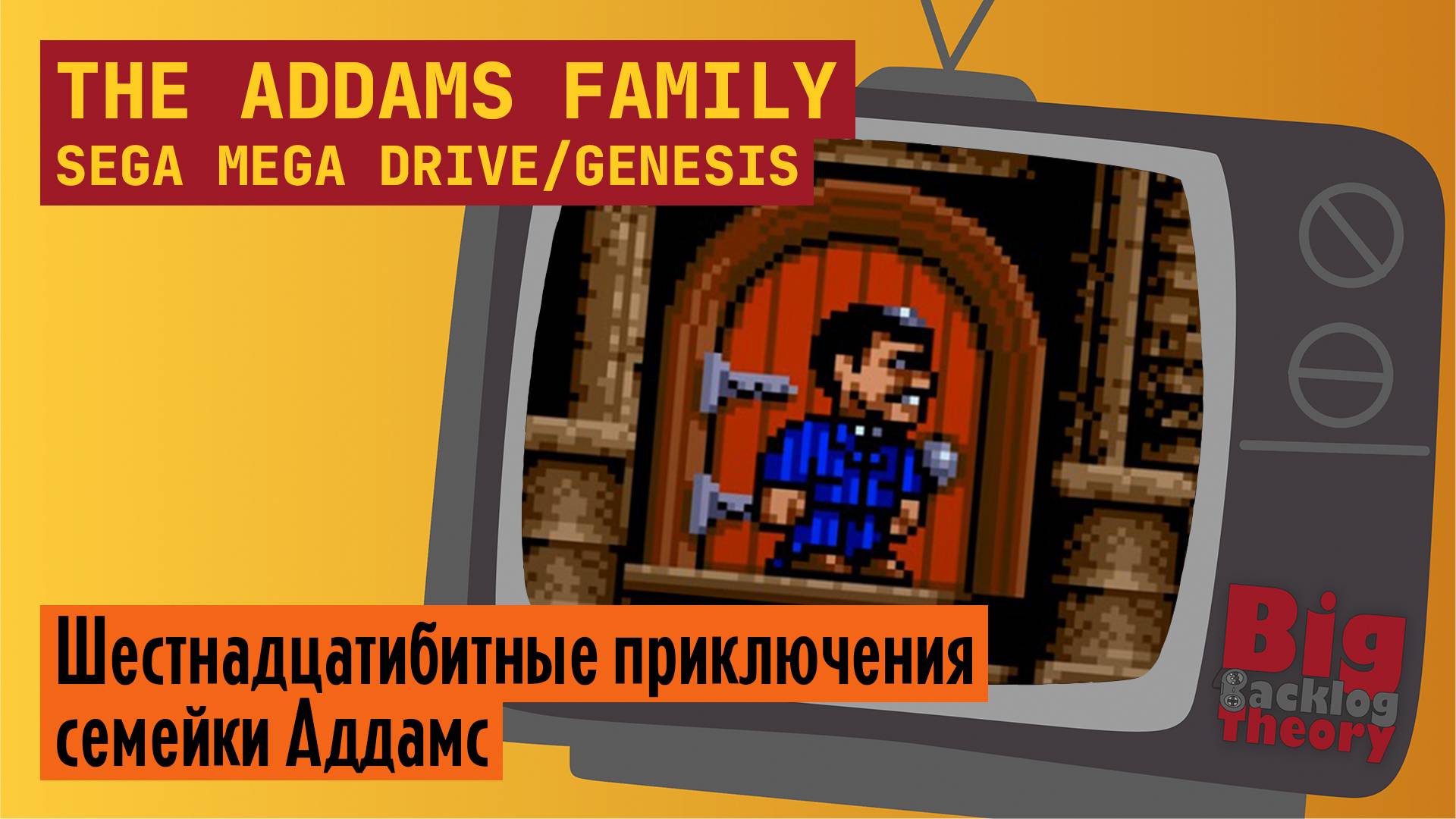 Семейка Аддамс ► The Addams Family (Sega Mega Drive / Genesis) (Firstrun) ► Стрим #1