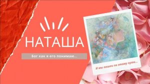 Спикерское Наташа созависимая, тема: Моя ВС