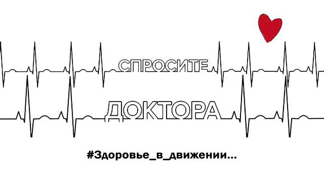 "Спросите доктора" - #Здоровье_в_движении