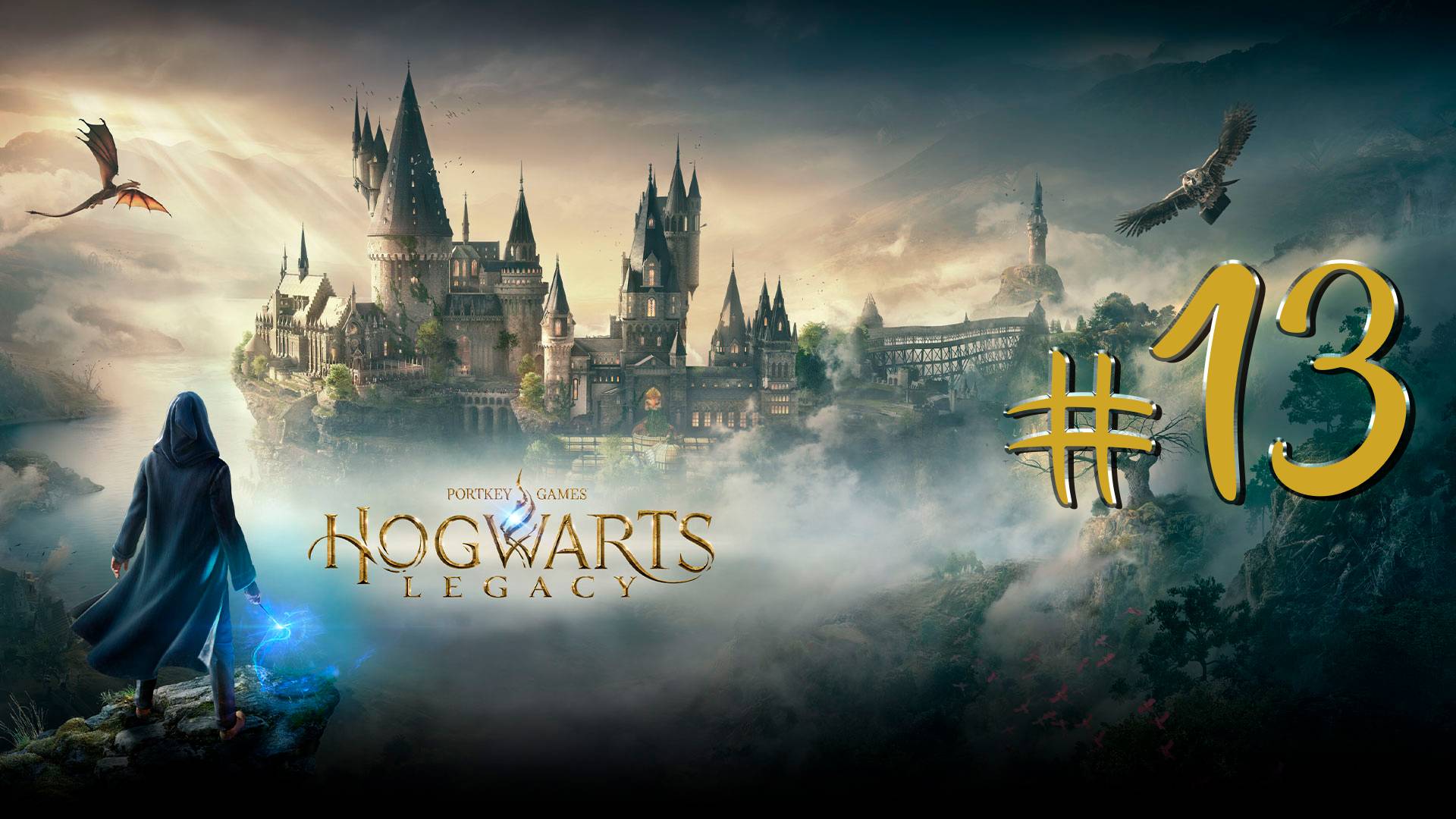 🏆РОЗЫГРЫШИ В ТГ🏆Hogwarts Legacy | СТРИМ 13 | Хогвартс Легаси