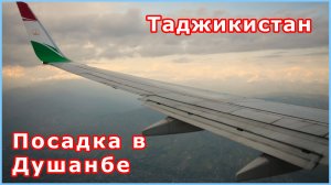 Посадка в душанбе 4к