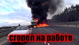 Пожар. Жесть. Трасса в огне, машина сгорела на ЦКАД. Мало желающих помочь. Дальнобой по России