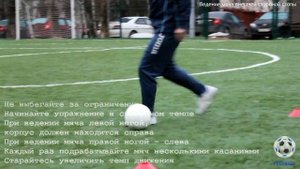 Тема №2 Ведение мяча внешней стороной стопы