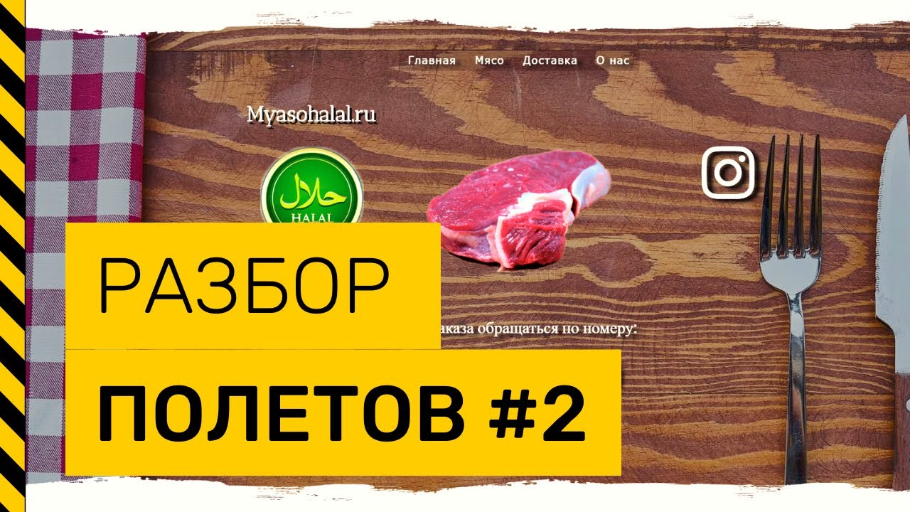 Разбор полетов #2. Аудит ваших сайтов. Сайт мясной продукции