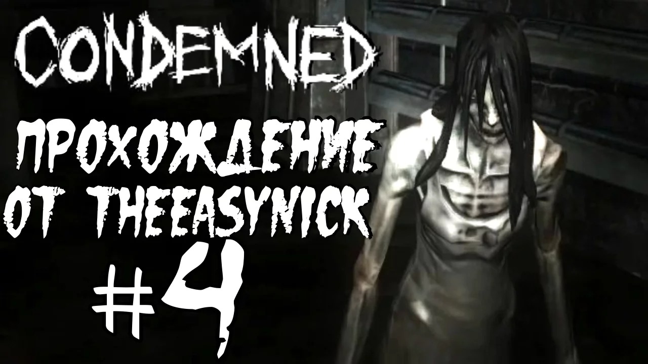 Condemned Criminal Origins. Прохождение. #4. Живые трупы.