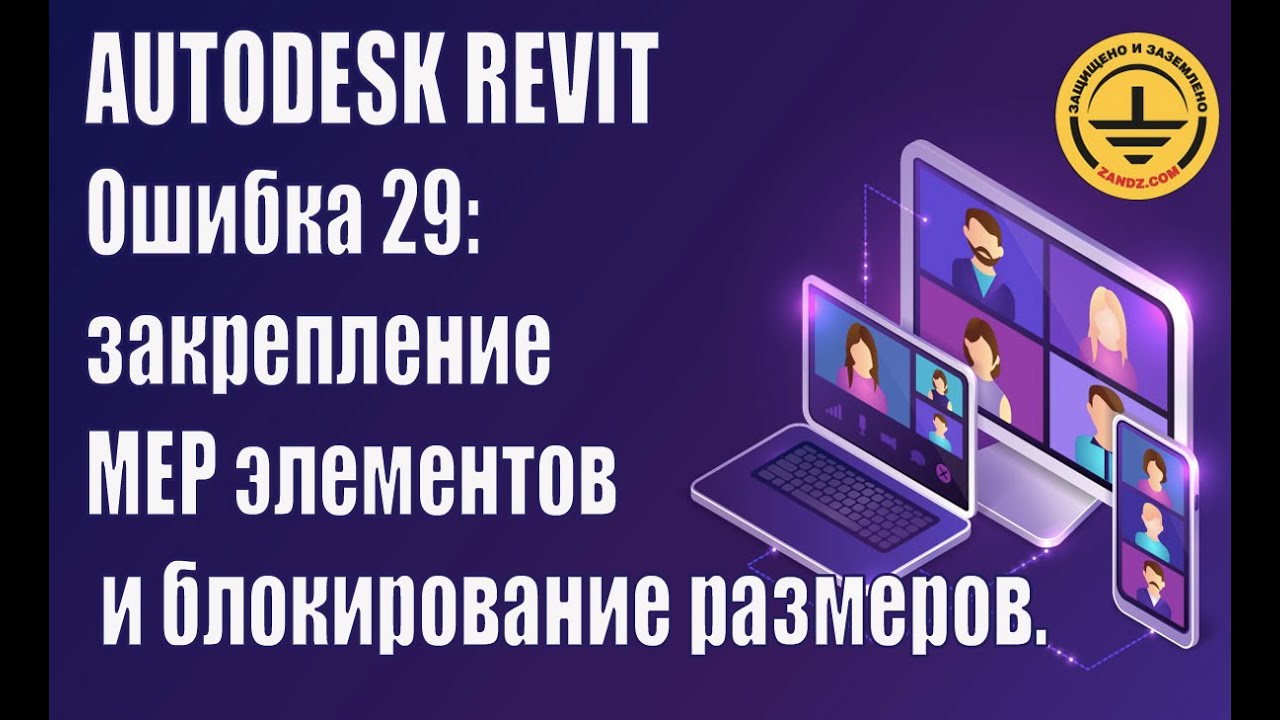 Autodesk Revit. Ошибка 29: закрепление МЕР элементов и блокирование размеров