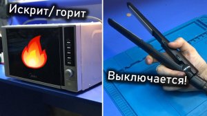 РЕМОНТЫ ДЛЯ ЖЕНЫ: Искрит микроволновка Midea | Выключается / отходит выпрямитель для волос Philips