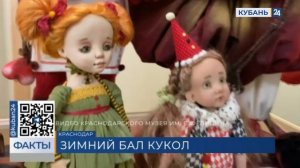 Выставка «Зимний бал кукол» откроется 1 декабря в Краснодаре
