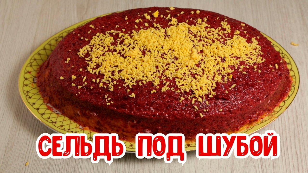 Сельдь под шубой.