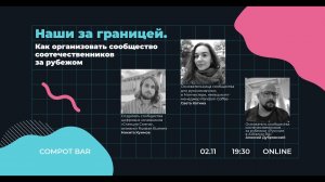 Compot Bar: «Наши заграницей: Как организовать сообщество соотечественников зарубежом?»