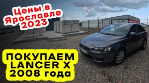 Покупаем Lancer X 2008 года в Ярославле в 2023 году