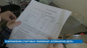 В МУРАВЛЕНКО СТАРТОВАЛ ЧЕМПИОНАТ «КУЛИНАРНОЕ ДЕЛО»