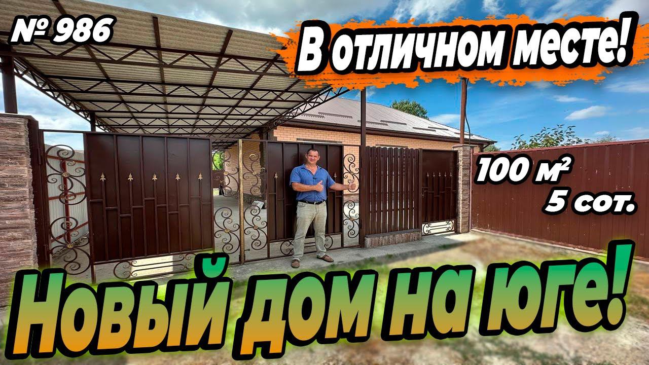 НОВЫЙ ДОМ НА ЮГЕ! В ОТЛИЧНОМ МЕСТЕ! БЕЛОРЕЧЕНСК! ЦЕНА: 9 800 000 РУБ!