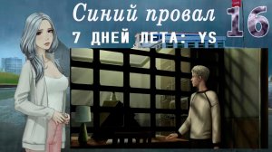 7 дней лета: Youth Sky (Небо Юности) #16 Синий провал: СЭМ
