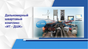 Дальномерный швартовый комплекс «ИТ - ДШК»  Лазерная швартовка