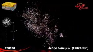 Фейерверк МОРЕ ЭМОЦИЙ 1,25'' х 178 залпов PC8930