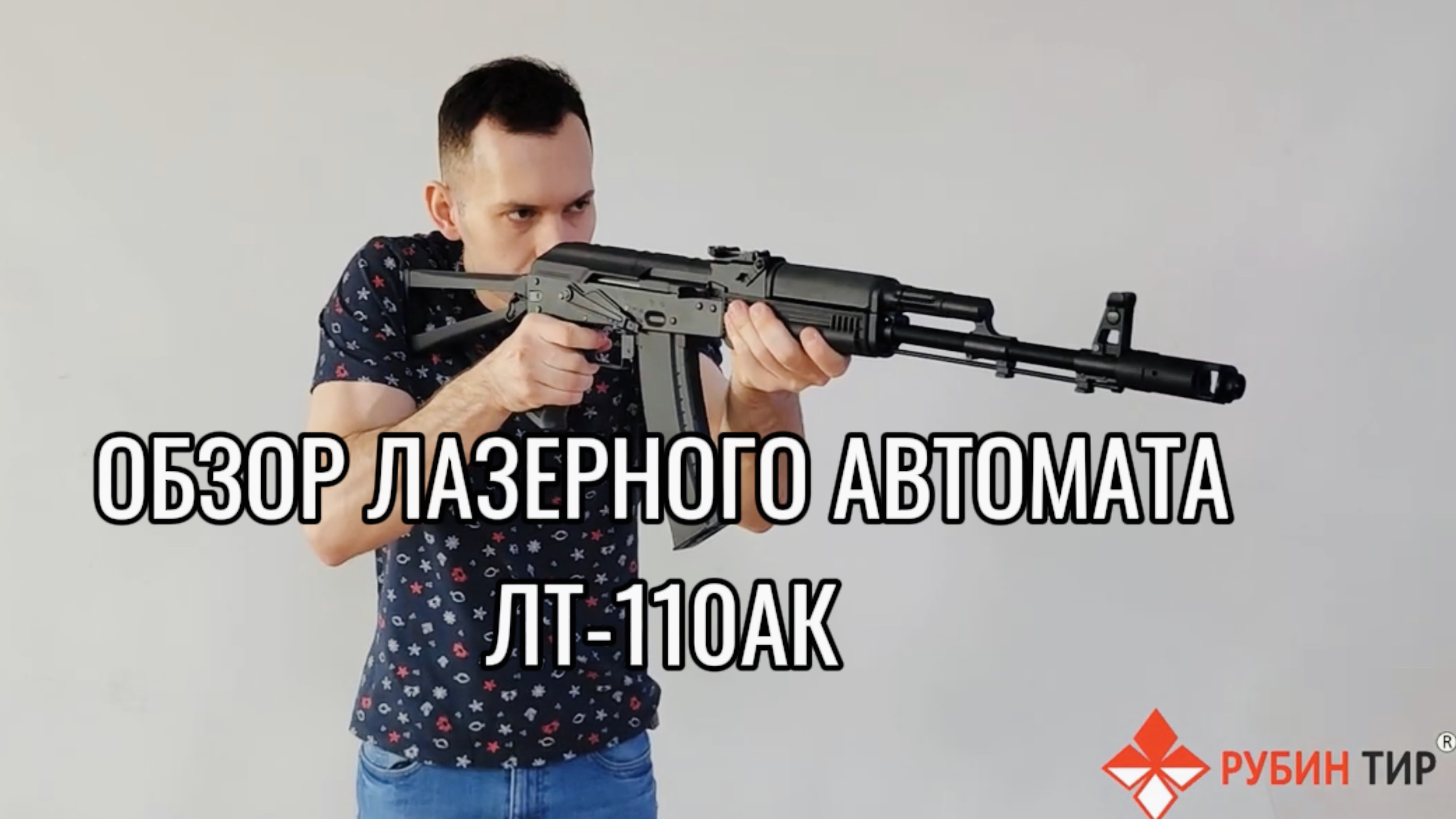 Обзор лазерного автомата ЛТ-110АК