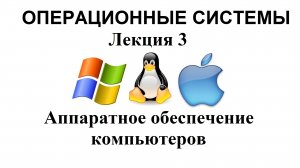 Лекция №3.Аппаратное обеспечение компьютеров.