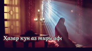 ШАРМУ ХАЁИ ЗАН -УМЕДИ РАХМАТ 2021