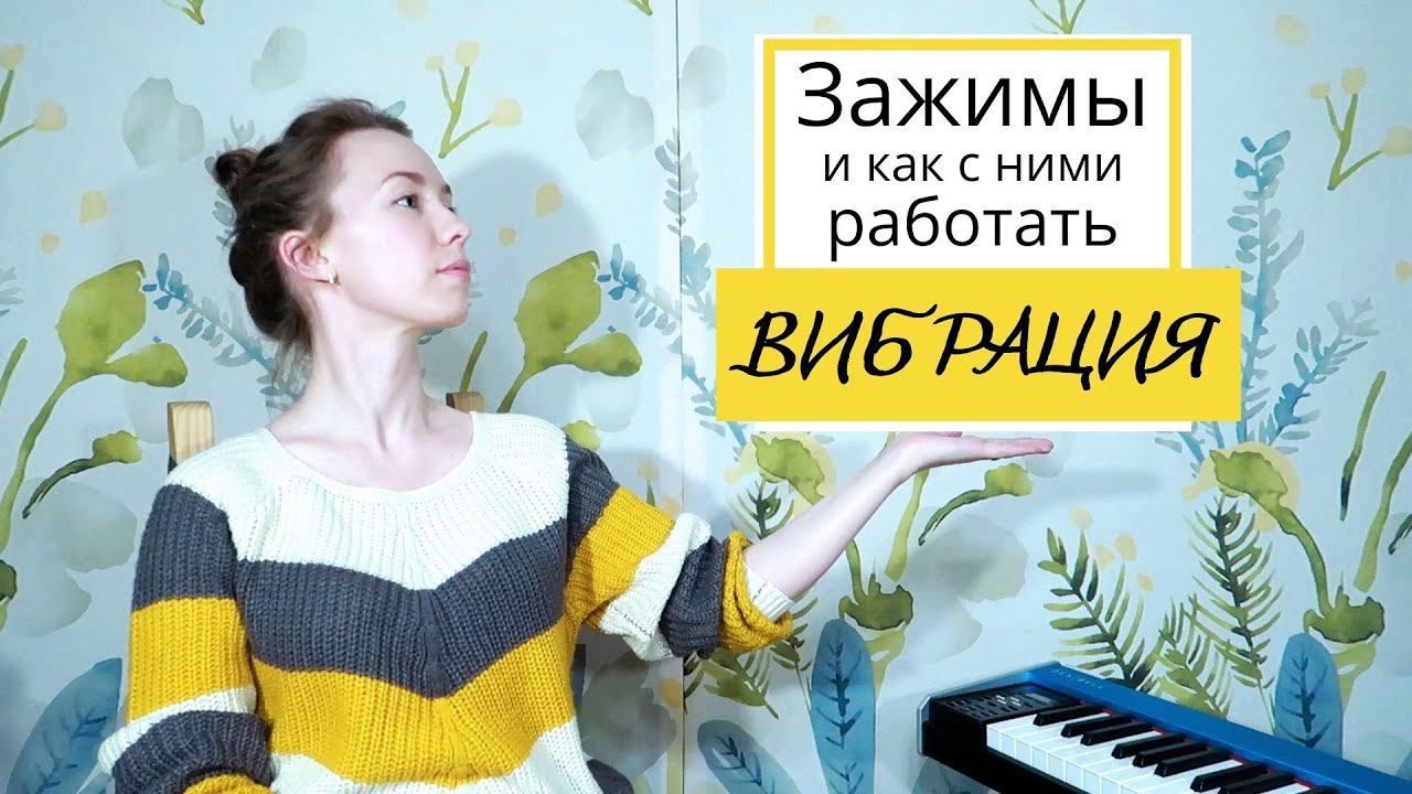 КАК петь КРАСИВО Голосовые ЗАЖИМЫ и как с ними работать | Часть 3 | Вибрация