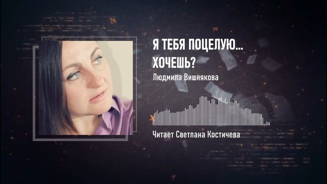 Я тебя поцелую... Хочешь — Стихи Людмилы Вишняковой — Стихи с душой — о любви