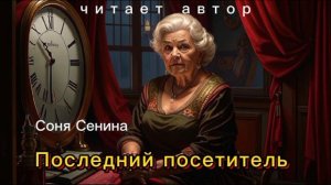 Последний посетитель - автор и чтец Соня Сенина, рассказ