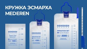 Кружка Эсмарха MEDEREN