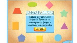 Просто включите мультик и ребенок учит геометрические фигуры.