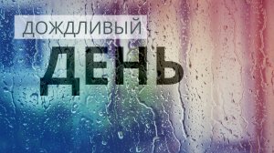 Дождливый день, Расслабляющая Музыка, Звуки Дождя | для сна, учебы, отдыха