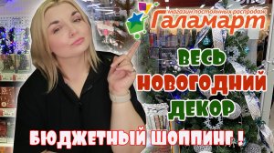 Новогодний декор 2023 в Галамарт?Новинки и шоппинг Галамарт НОВЫЙ ГОД 2023?