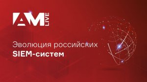 Эволюция российских SIEM-систем