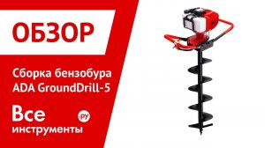 Сборка мотобура ADA GroundDrill 5. Варианты крепления ручек
