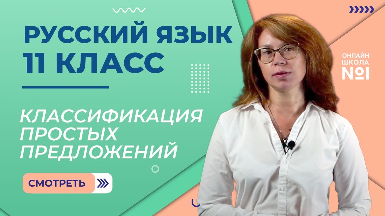 Классификация простых предложений. Видеоурок 3. Русский язык 11 класс