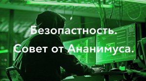 Безопастность. Совет от Ананимуса.