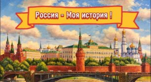 Исторический парк «Россия — моя история» — мультимедийный образовательно-выставочный комплек.