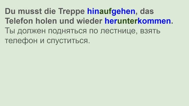 Наречия направления в немецком. Hin или her? Rein, rauf, raus, runter, rüber.