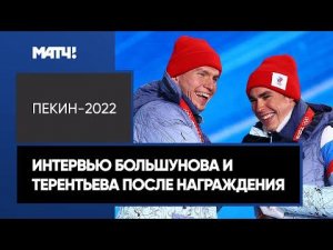 «Когда меня называют гением, мне некомфортно». Интервью Большунова и Терентьева после награждения