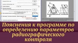 Пояснения к бесплатной программе по определению параметров радиографического контроля