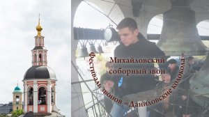 19. Михайловский соборный звон, фрагмент. Н.Чамара, А.Богачёв, Л.Рудацкая. Даниловские колокола XII