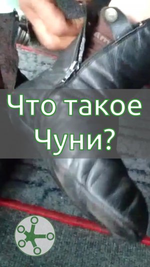 Что такое Чуни?