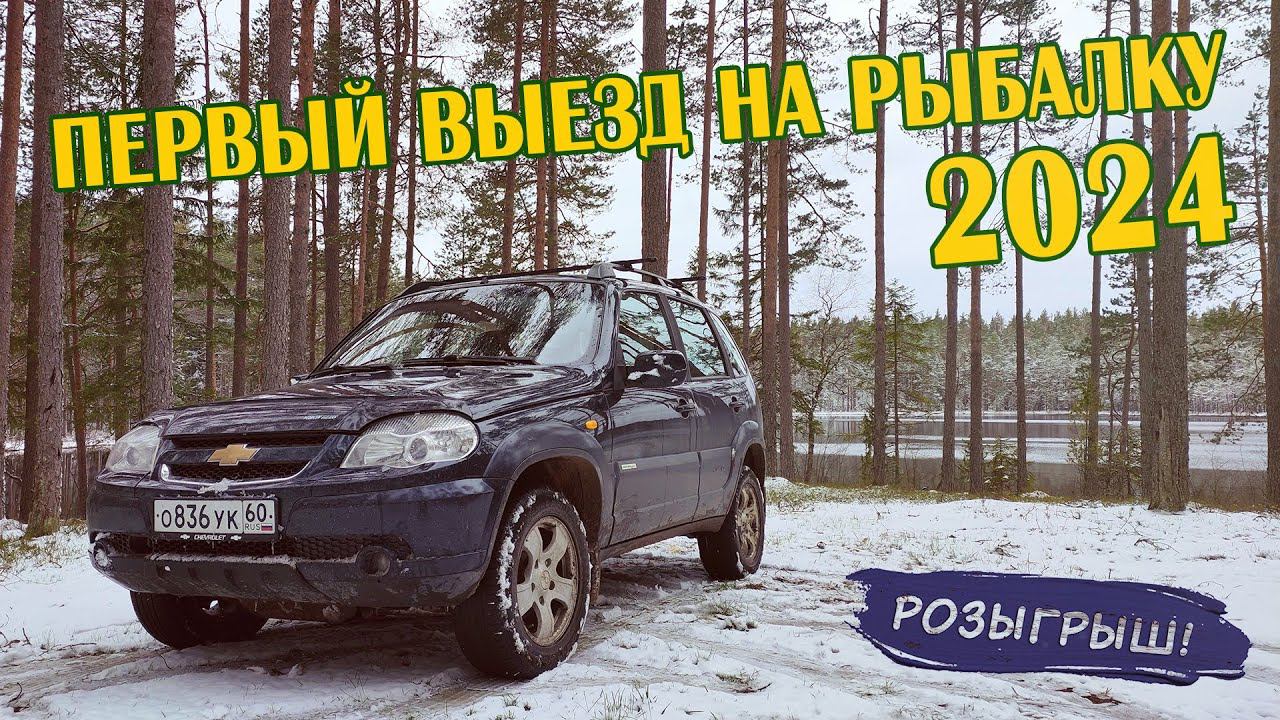 ПЕРВЫЙ выезд на РЫБАЛКУ в 2024. Разведка НОВЫХ озёр.