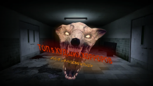 ТОП 5 худших хорроров на Android