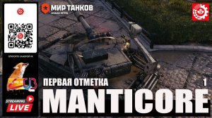 МИР ТАНКОВ : MANTICORE Первая отметка 1