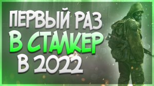 Первый раз поиграл S.T.A.L.K.E.R в 2022 / Обзор Сталкер Тень Чернобыля / Дневник стримера