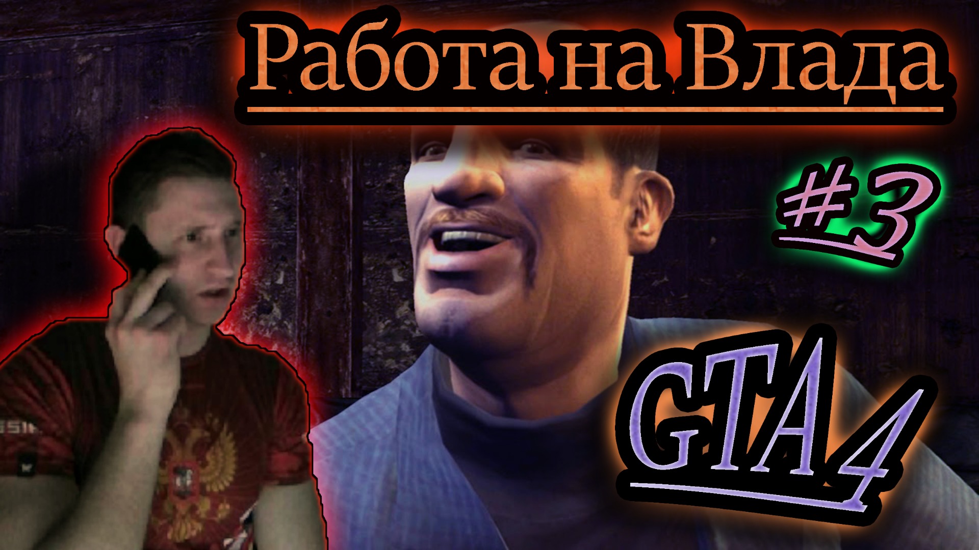 РАБОТА У ВЛАДА ✔ GTA 4 #3