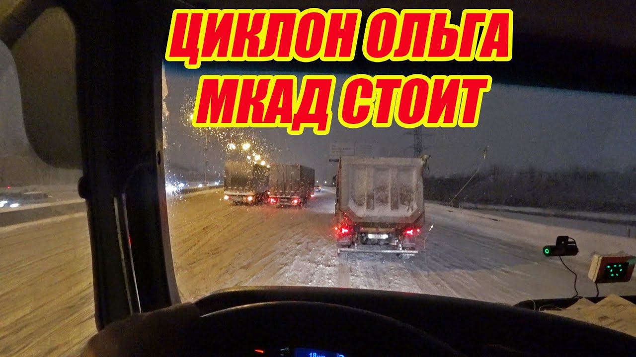 На Москву напала Ольга/ Тяжело ли фурам в снегопад? смотреть онлайн