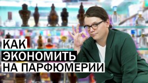 КАК ПОКУПАТЬ ДУХИ ПРАВИЛЬНО