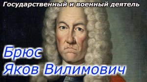 Яков Брюс, Яков Вилимович Брюс: Загадочная личность 18 -го века!!!